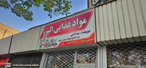 عکس مواد غذایی البرز