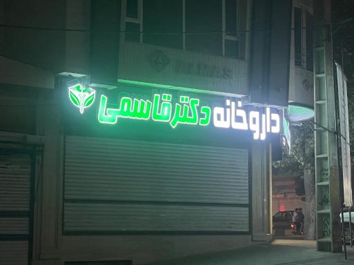 داروخانه دکتر قاسمی 