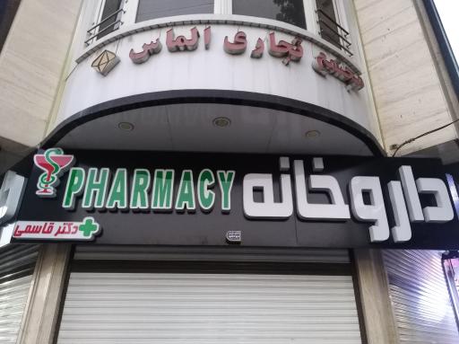 داروخانه دکتر قاسمی 