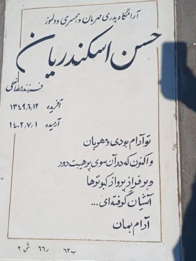 عکس مزار حسن اسکندریان