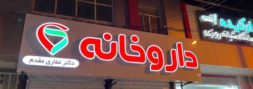 عکس داروخانه دکتر غفاری مقدم