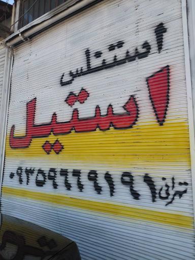 عکس استنلس استیل تهرانی