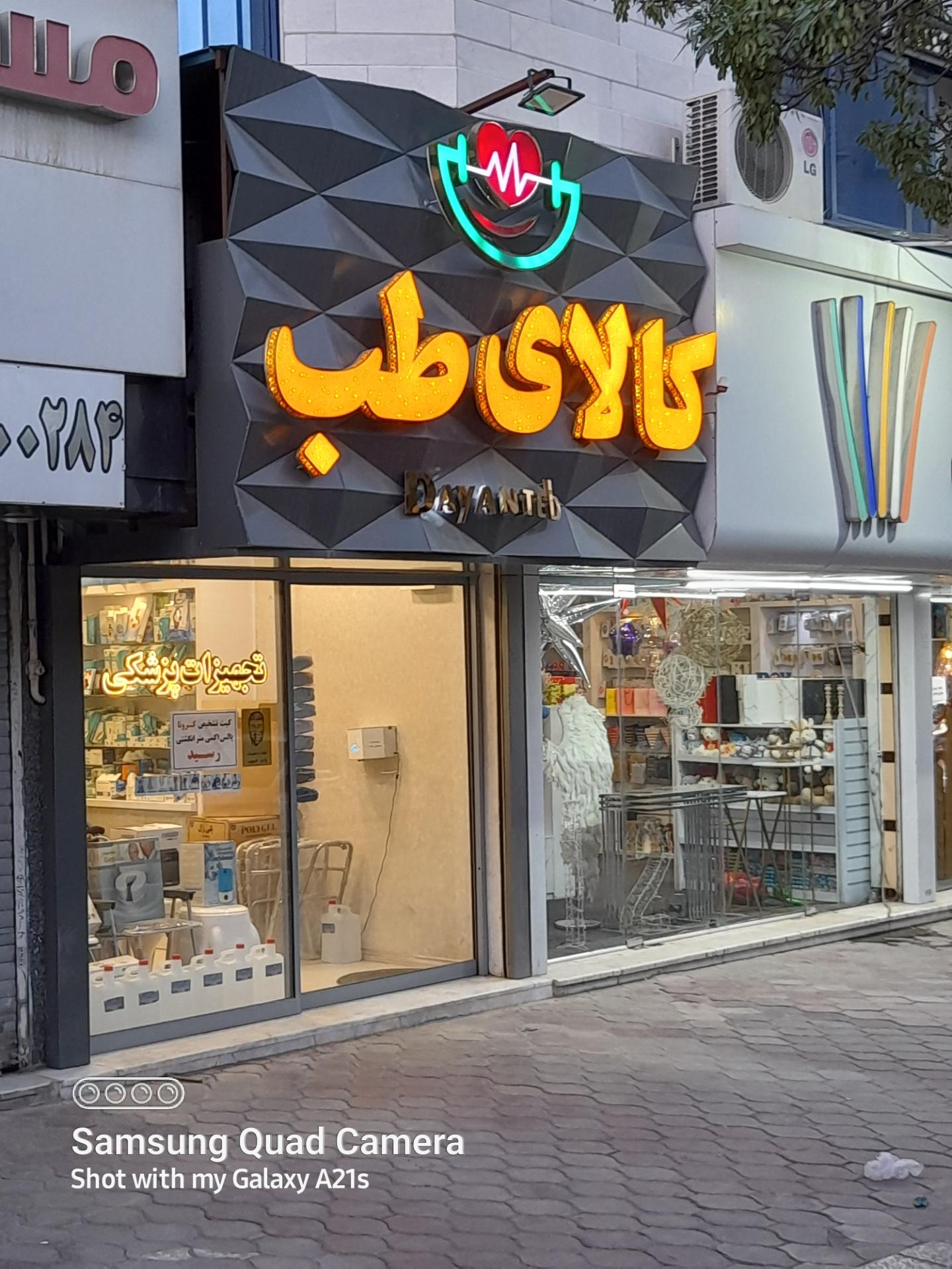 عکس کالای طب دایان