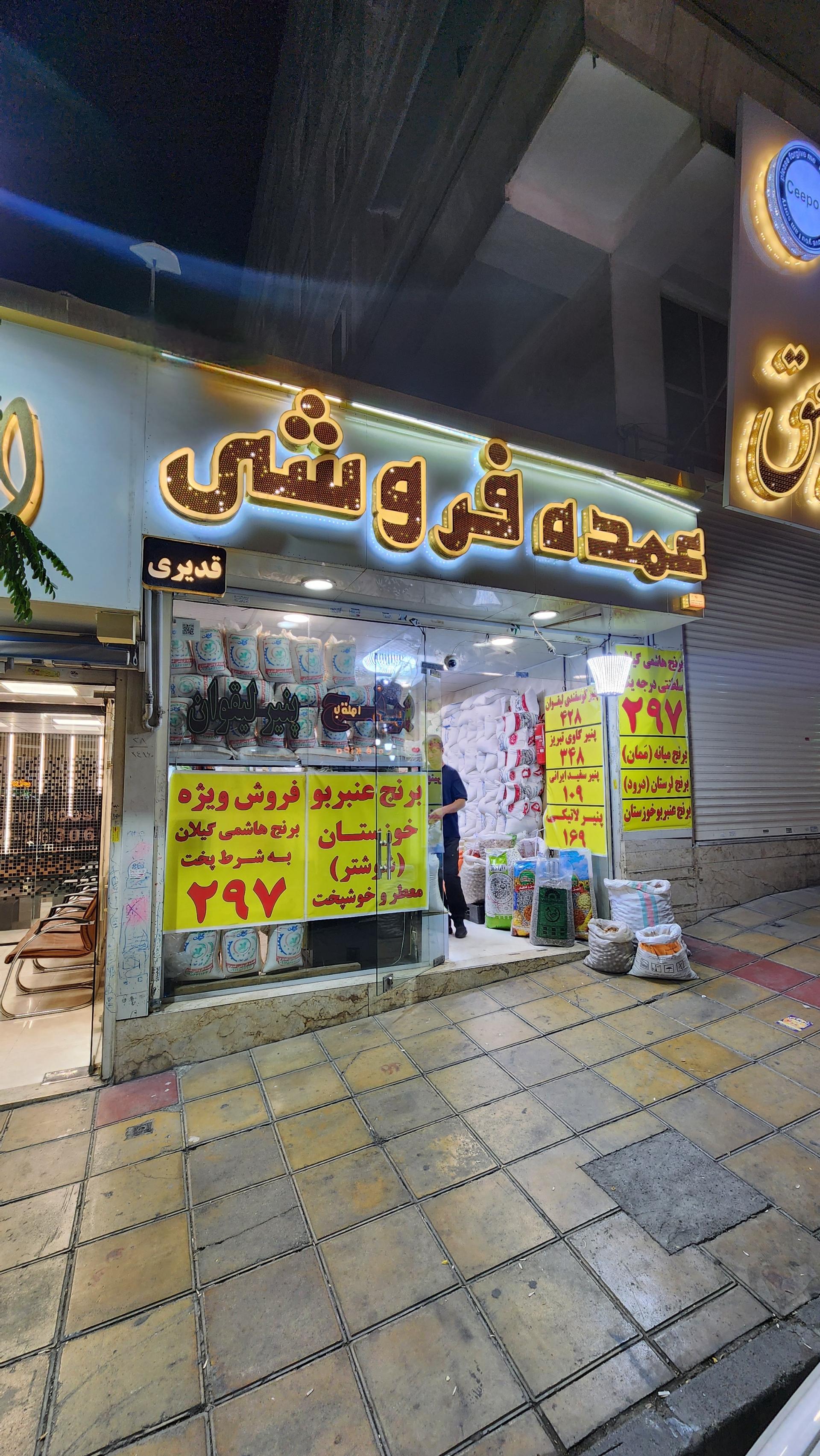 عکس عمده فروشی قدیری