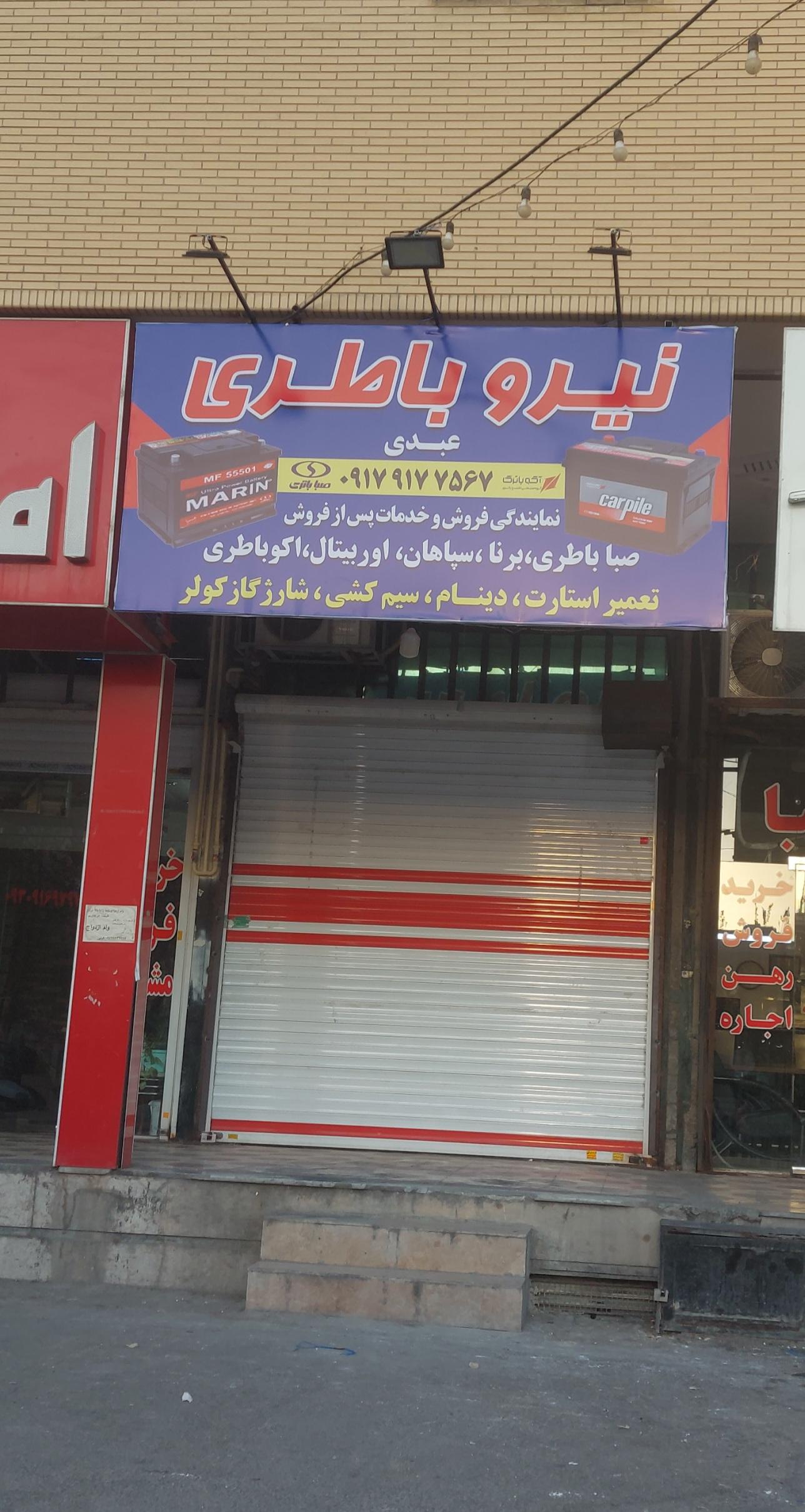 عکس نیرو باطری