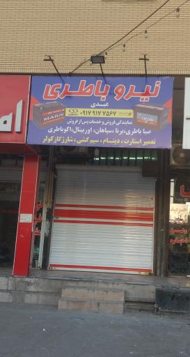 عکس نیرو باطری