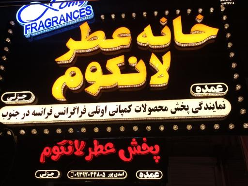 عکس پخش عطر لانکوم