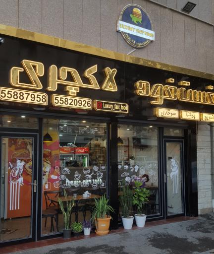 عکس فست فود لاکچری