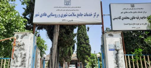 عکس مرکز جامع خدمات سلامت شبانه روزی هادی شهر