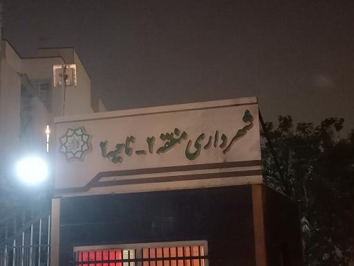 عکس شهرداری ناحیه دو منطقه دو