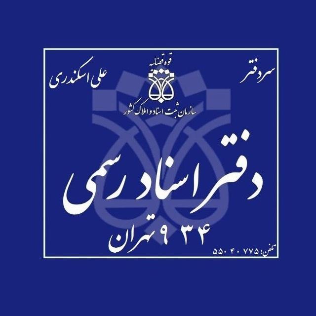 عکس دفتر اسناد رسمی ۹۳۴ تهران