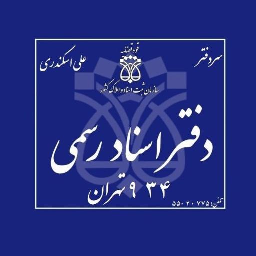 عکس دفتر اسناد رسمی ۹۳۴ تهران