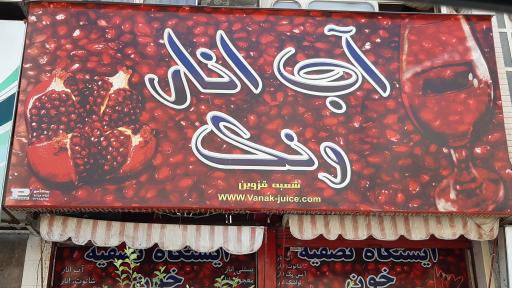 عکس آب انار ونک 