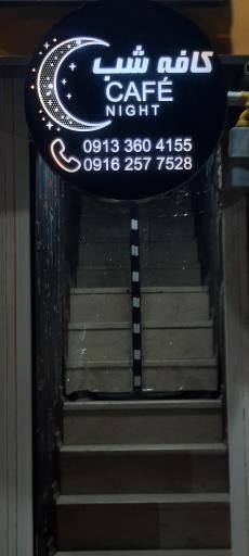 عکس ‌کافه شب ( CAFE NIGHT )