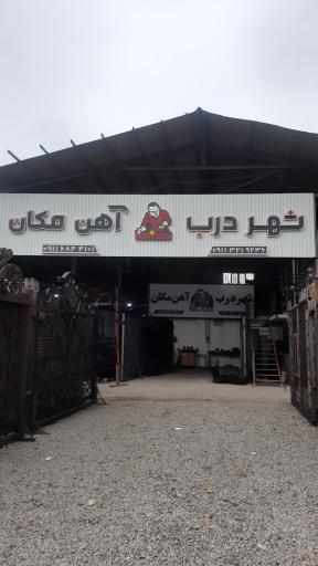 عکس شهر درب آهن مکان