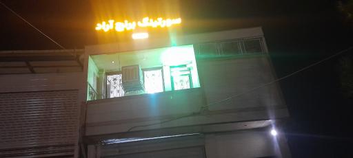 عکس سورتینگ برنج آراد 