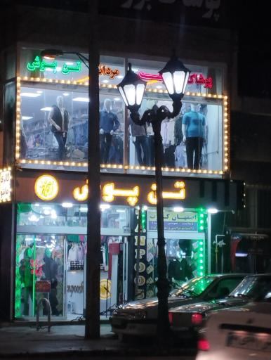 عکس پوشاک تن پوش