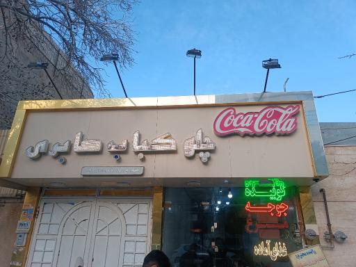 عکس چلو کباب صابری