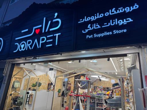 عکس دُرا پت