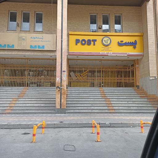 عکس اداره پست شهرری