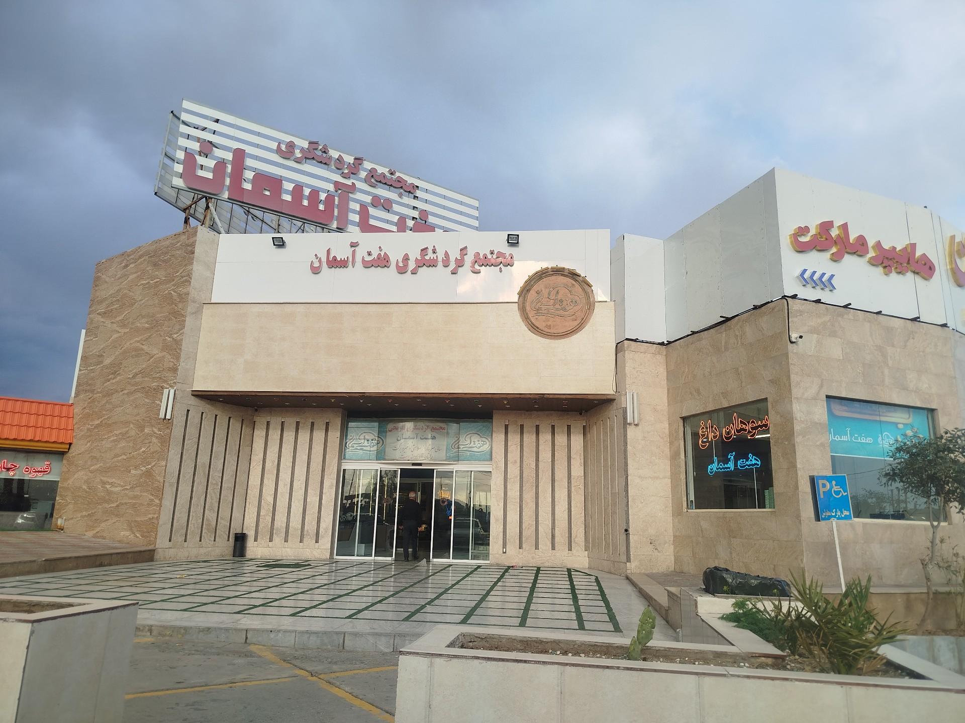 عکس مجتمع گردشگری هفت آسمان
