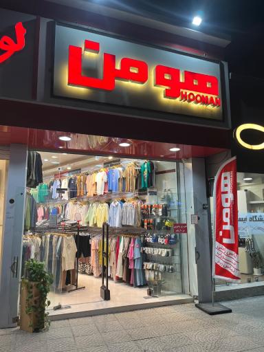 عکس فروشگاه هومن شعبه کاشانی