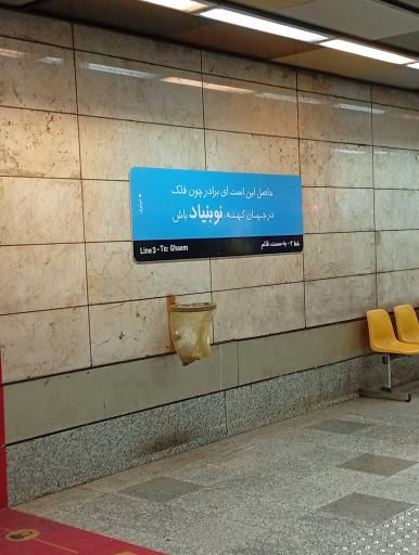 عکس نوبنیاد