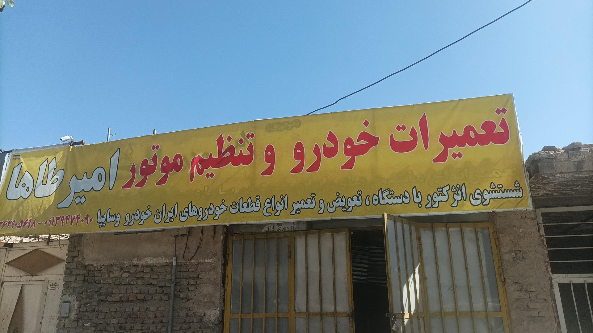 عکس تنظیم موتور امیرطاها