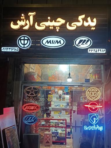 عکس فروشگاه لوازم یدکی چینی آرش