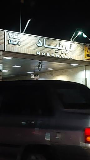 عکس نوبنیاد
