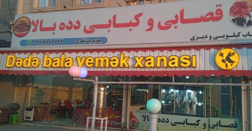 عکس قصابی و کبابی دده بالا