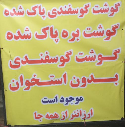 عکس قصابی و کبابی دده بالا