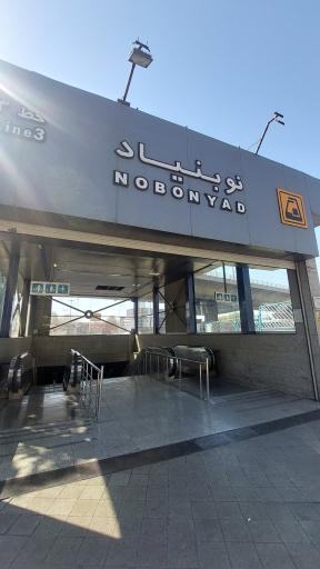 عکس نوبنیاد