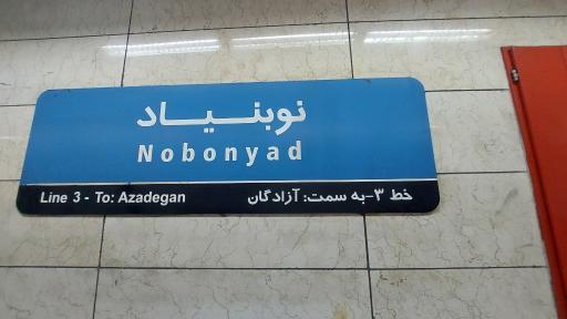 عکس نوبنیاد