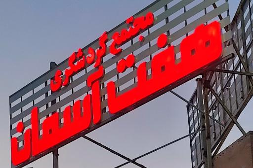 عکس مجتمع گردشگری هفت آسمان