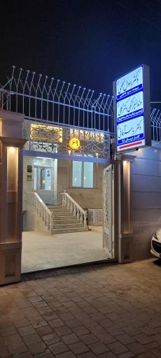 عکس مطب دکتر رسول نجفی پزشک عمومی