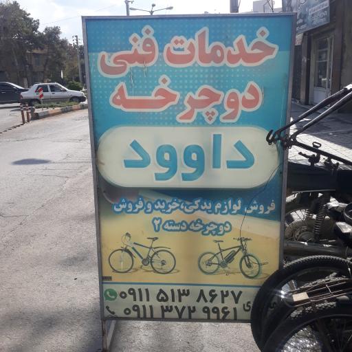 عکس فروشگاه و تعمیرگاه داوود