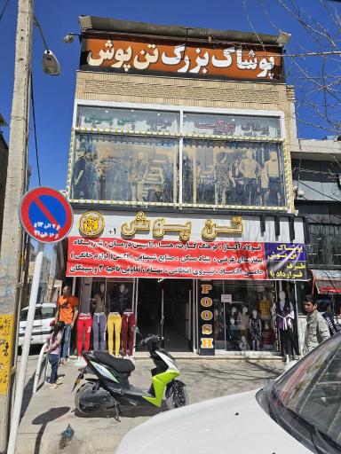 عکس پوشاک تن پوش