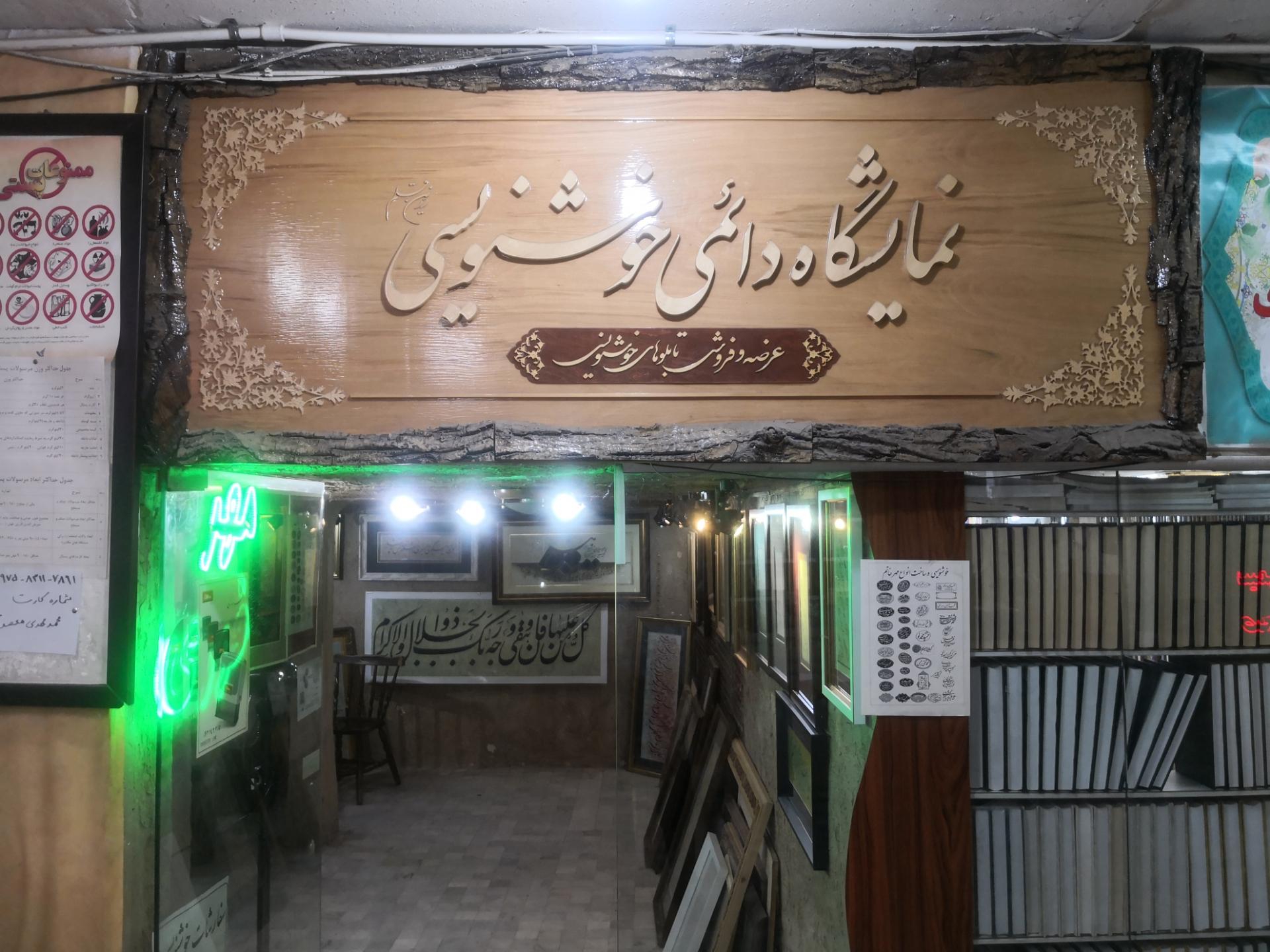 عکس گالری خوشنویسی زرین قلم