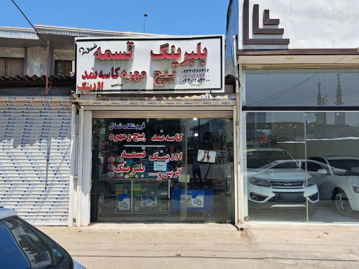 بلبرینگ  و تسمه و پیچ و مهره شمال