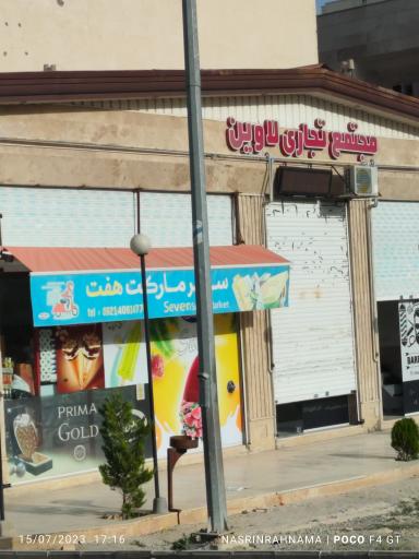 عکس مجتمع تجاری لاوین