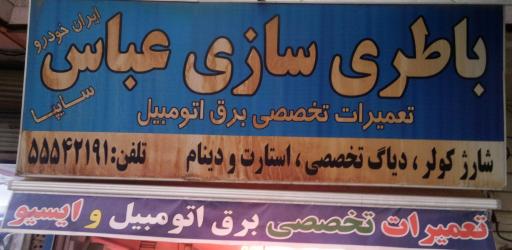 عکس باطری سازی عباس