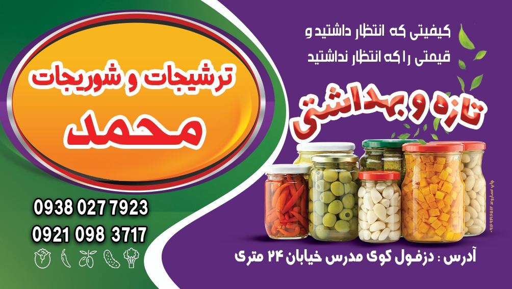 عکس ترشیجات و شوریجات محمد