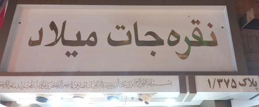 عکس نقره جات میلاد