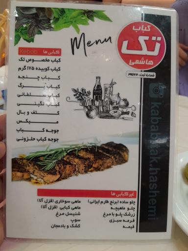 عکس کباب تک هاشمی
