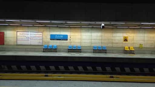 عکس ایستگاه مترو نوبنياد