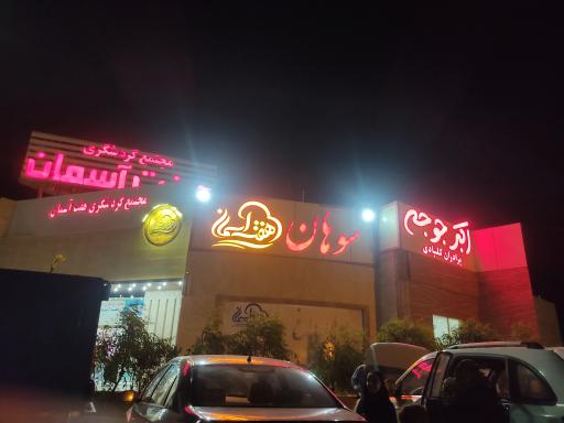 عکس مجتمع گردشگری هفت آسمان