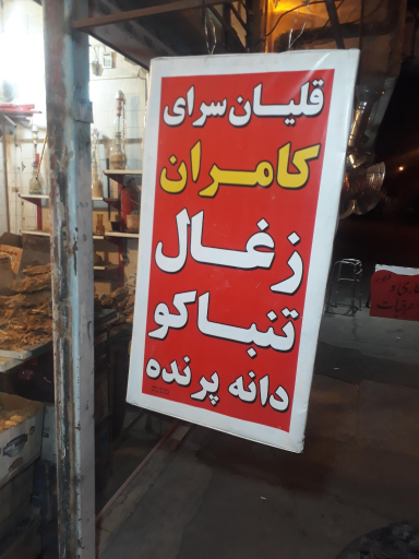 عکس قلیان سرای کامران (زغال و تنباکو)