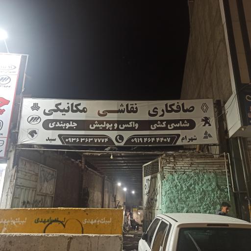 عکس تعمیرگاه سید خلیل