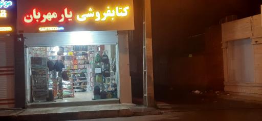 عکس کتابفروشی یار مهربان